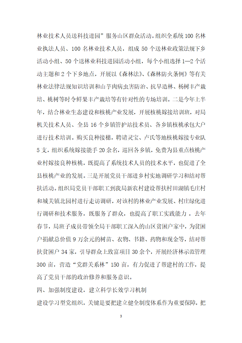 林业部门党委书记建立学习型党组织事迹材料.doc第3页