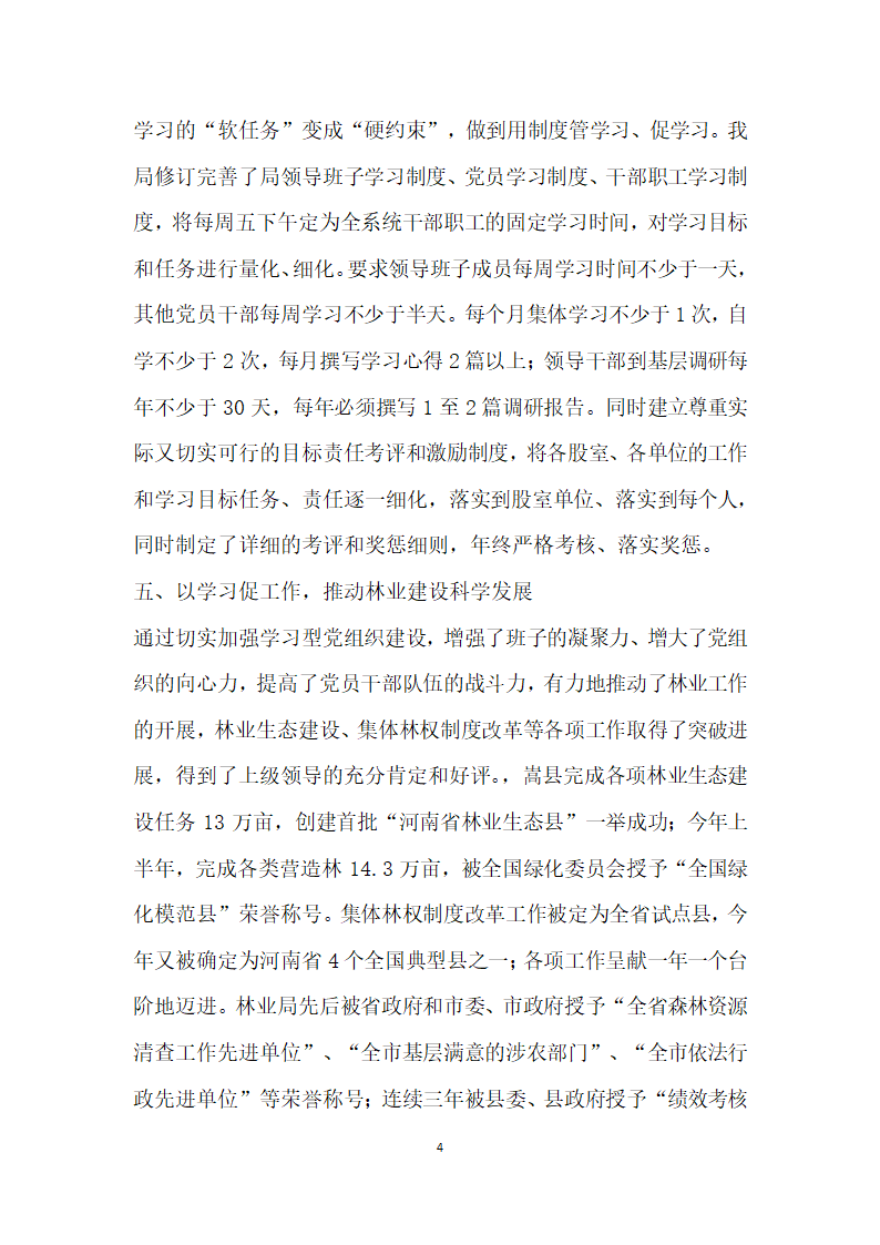 林业部门党委书记建立学习型党组织事迹材料.doc第4页