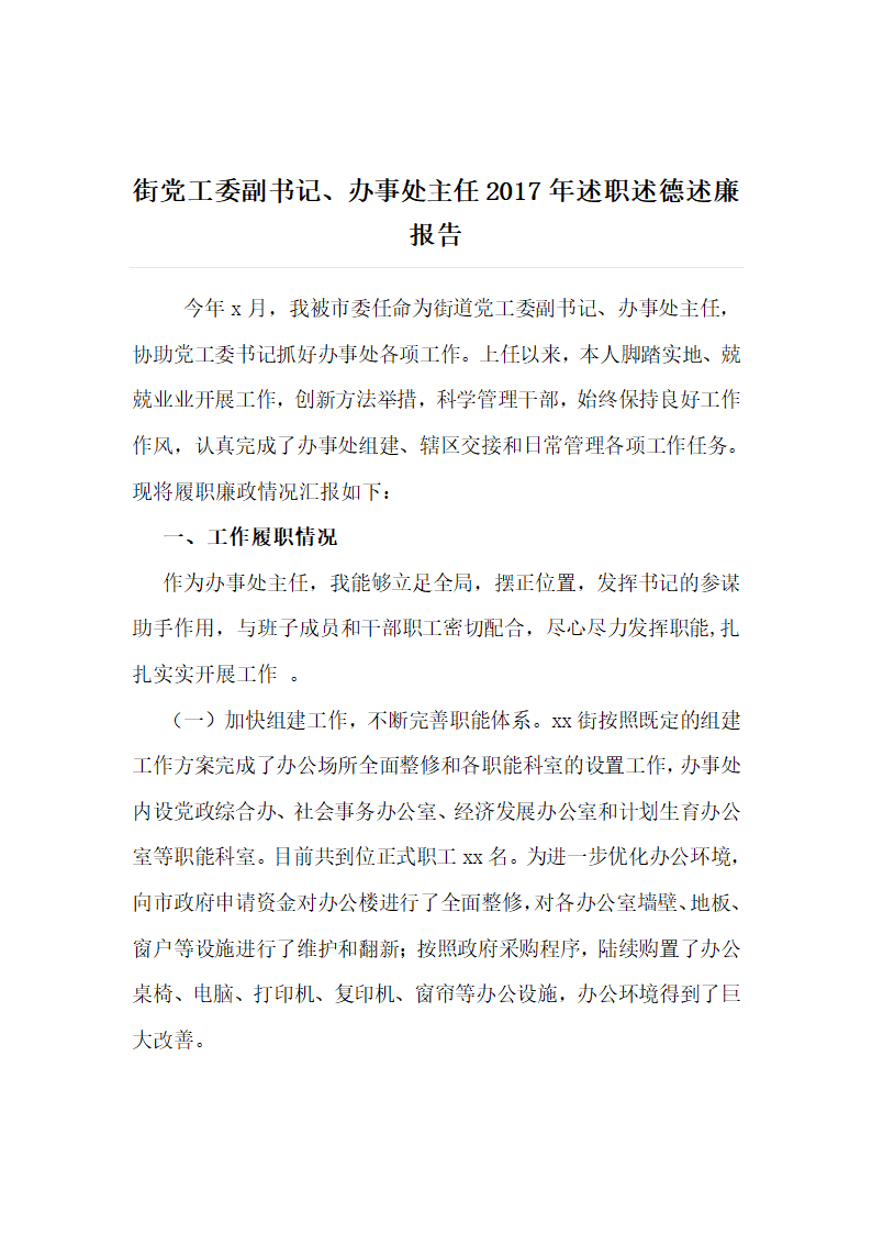 街党工委副书记,办事处主任2018年述职述德述廉报告.docx