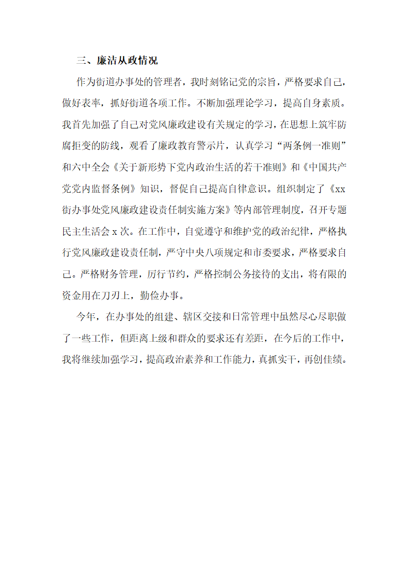 街党工委副书记,办事处主任2018年述职述德述廉报告.docx第5页