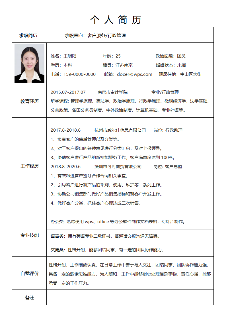 行政管理表格简历.docx