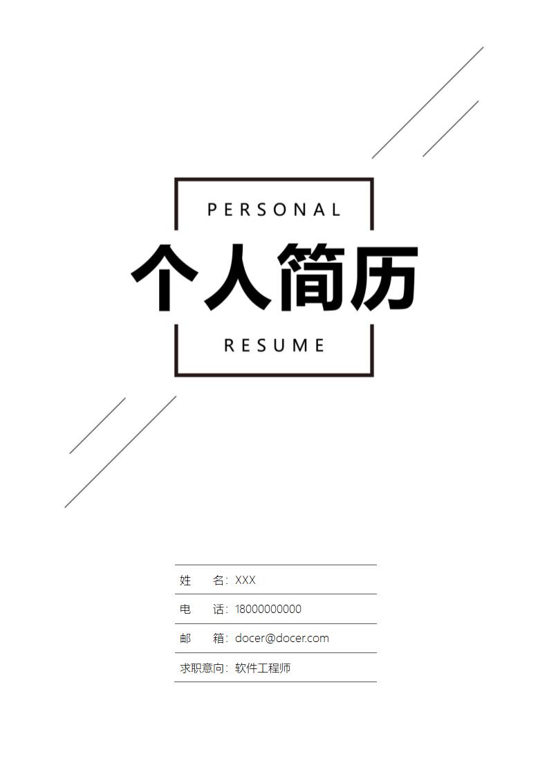 简约个人简历封面.docx