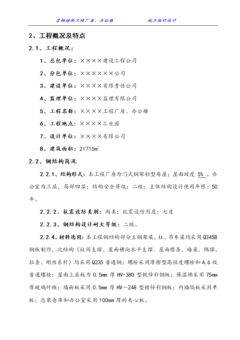 某地市钢结构工程厂房办公楼施工组织设计方案.doc第2页