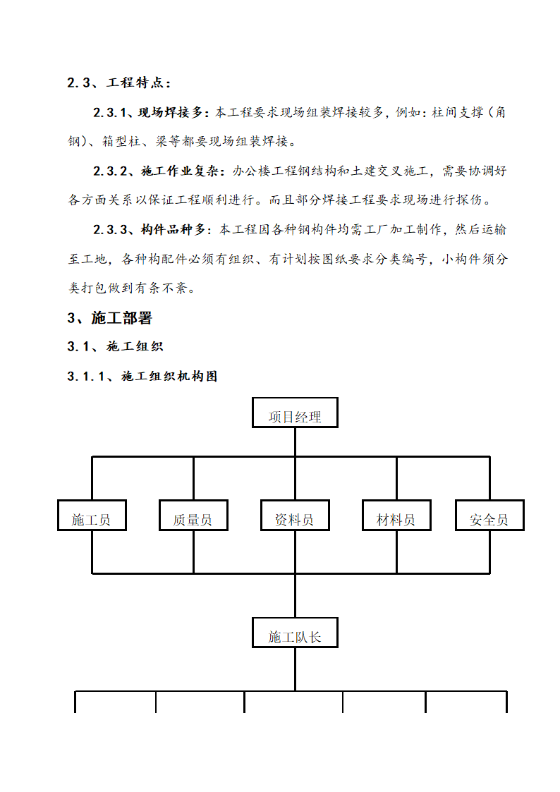 某钢结构工程厂房、办公楼施工组织设计方案.doc第3页