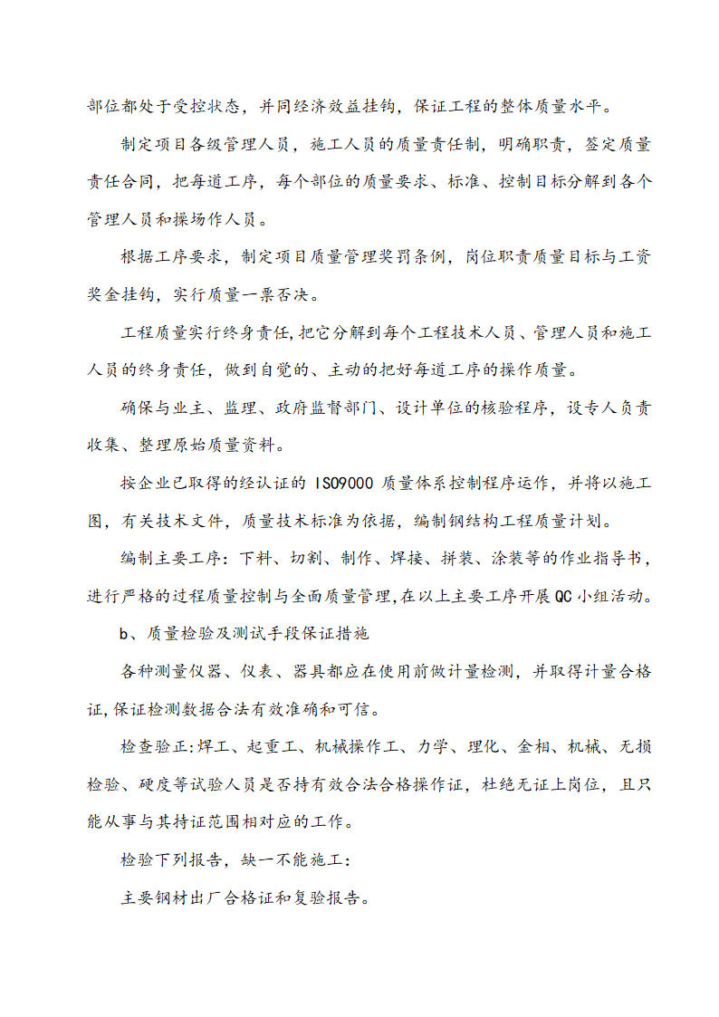 某钢结构工程厂房、办公楼施工组织设计方案.doc第18页