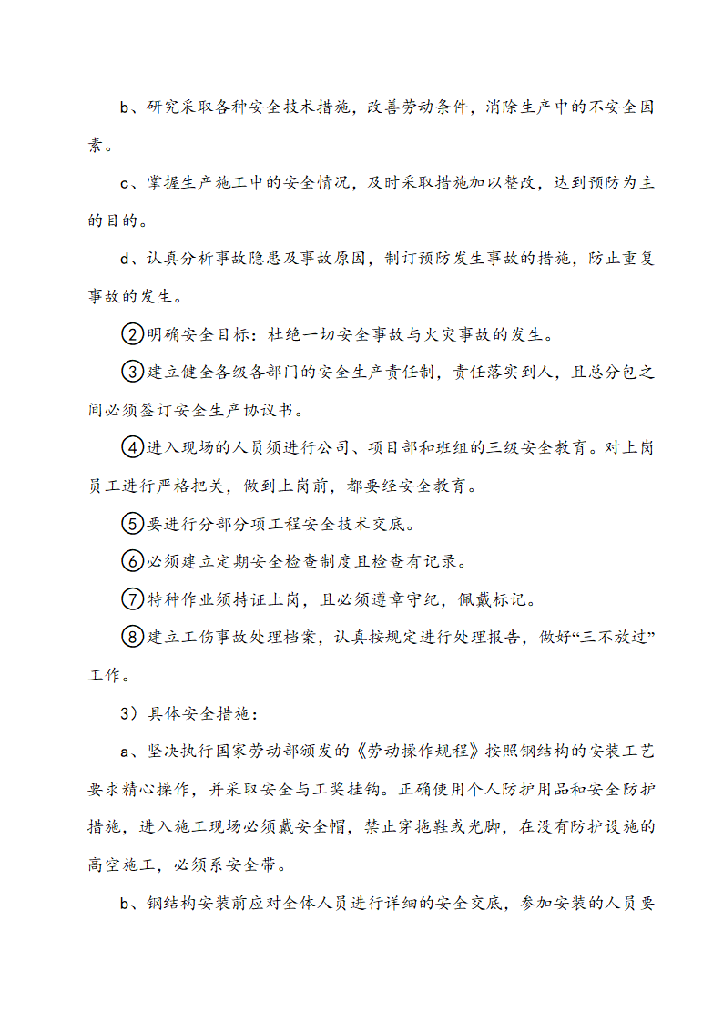 某钢结构工程厂房、办公楼施工组织设计方案.doc第25页