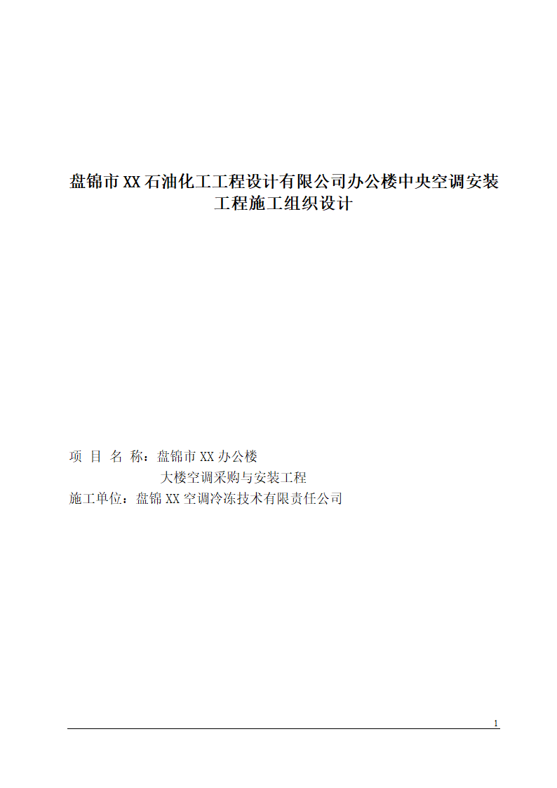 某办公楼中央空调安装工程施工组织设计.doc第1页