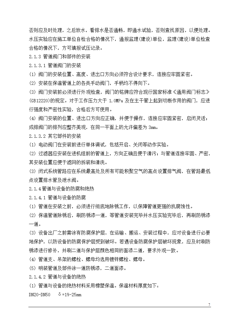 某办公楼中央空调安装工程施工组织设计.doc第7页