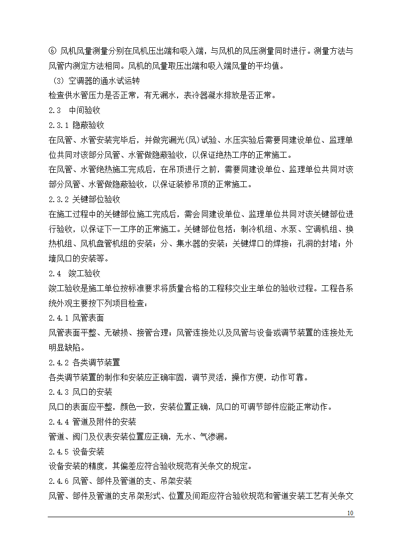 某办公楼中央空调安装工程施工组织设计.doc第10页