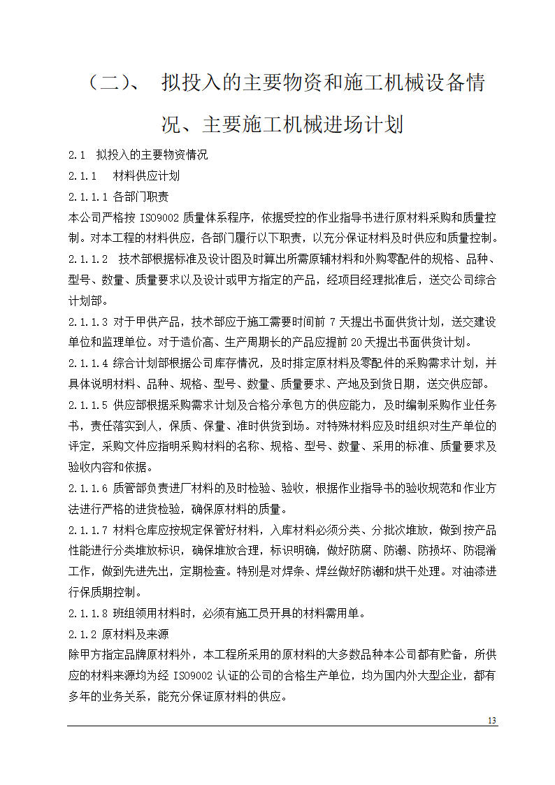 某办公楼中央空调安装工程施工组织设计.doc第13页