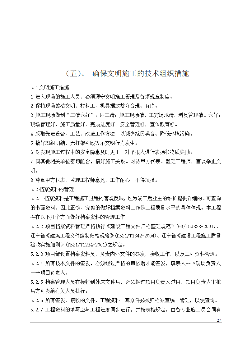 某办公楼中央空调安装工程施工组织设计.doc第27页