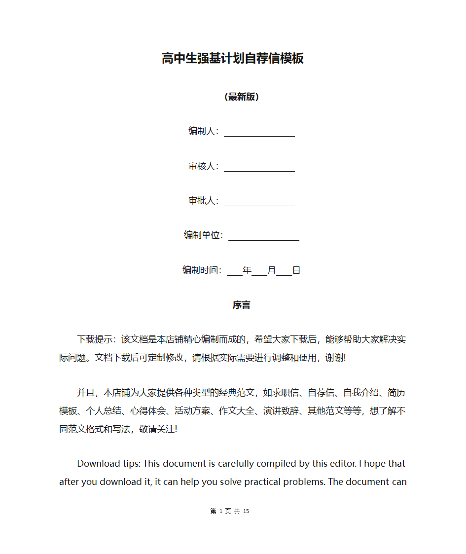 高中生强基计划自荐信模板第1页