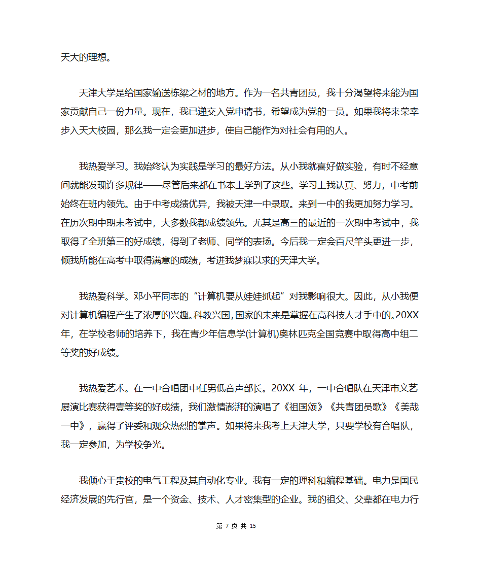 高中生强基计划自荐信模板第7页