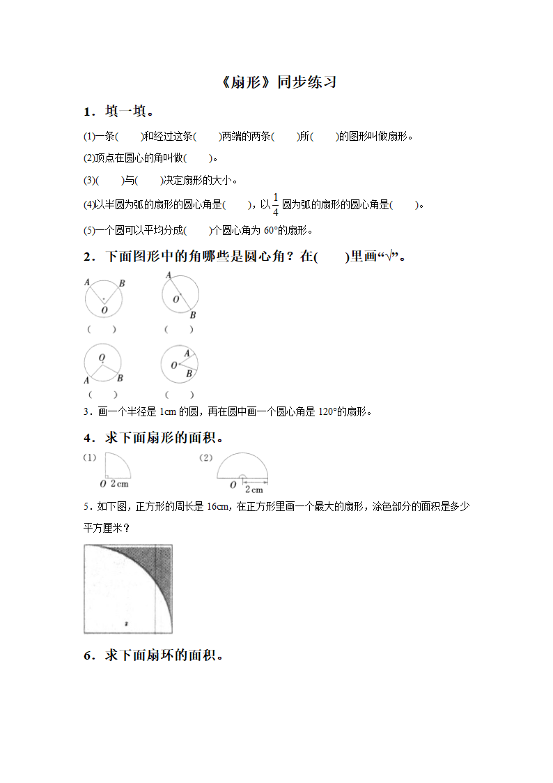 《扇形》同步练习4.doc第1页