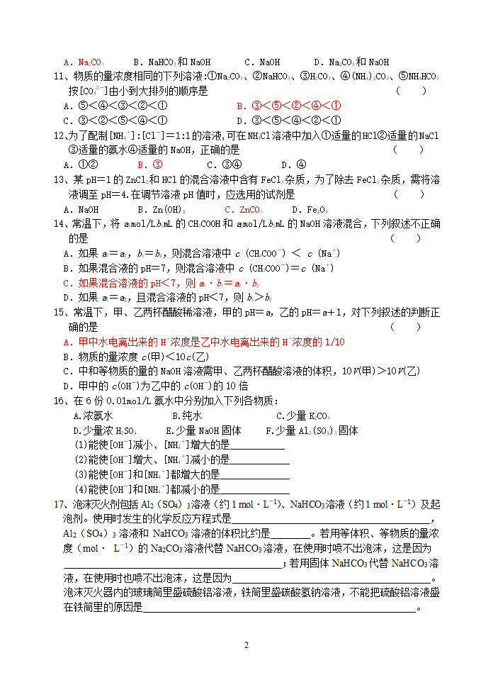 盐类的水解练习题.doc第2页