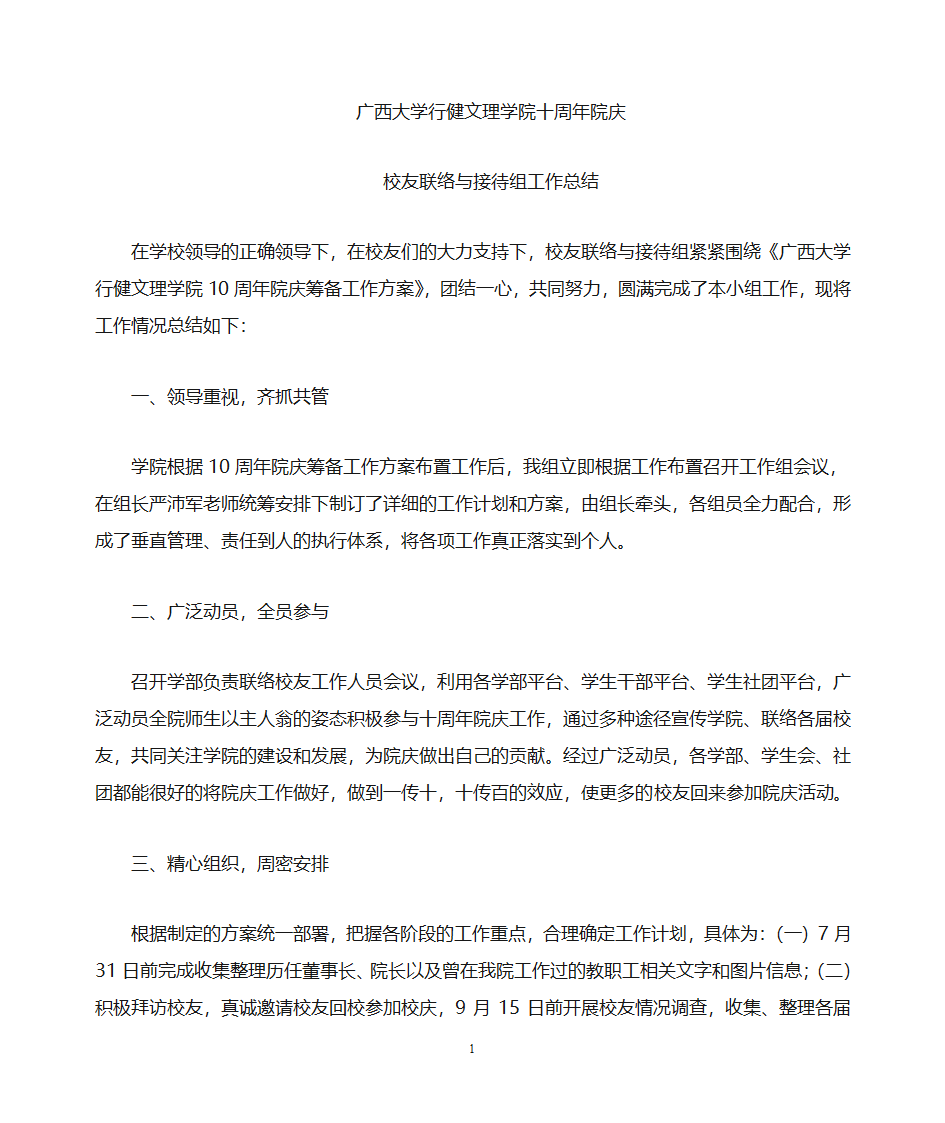 广西大学行健文理学院校友联络与接待组工作总结第1页