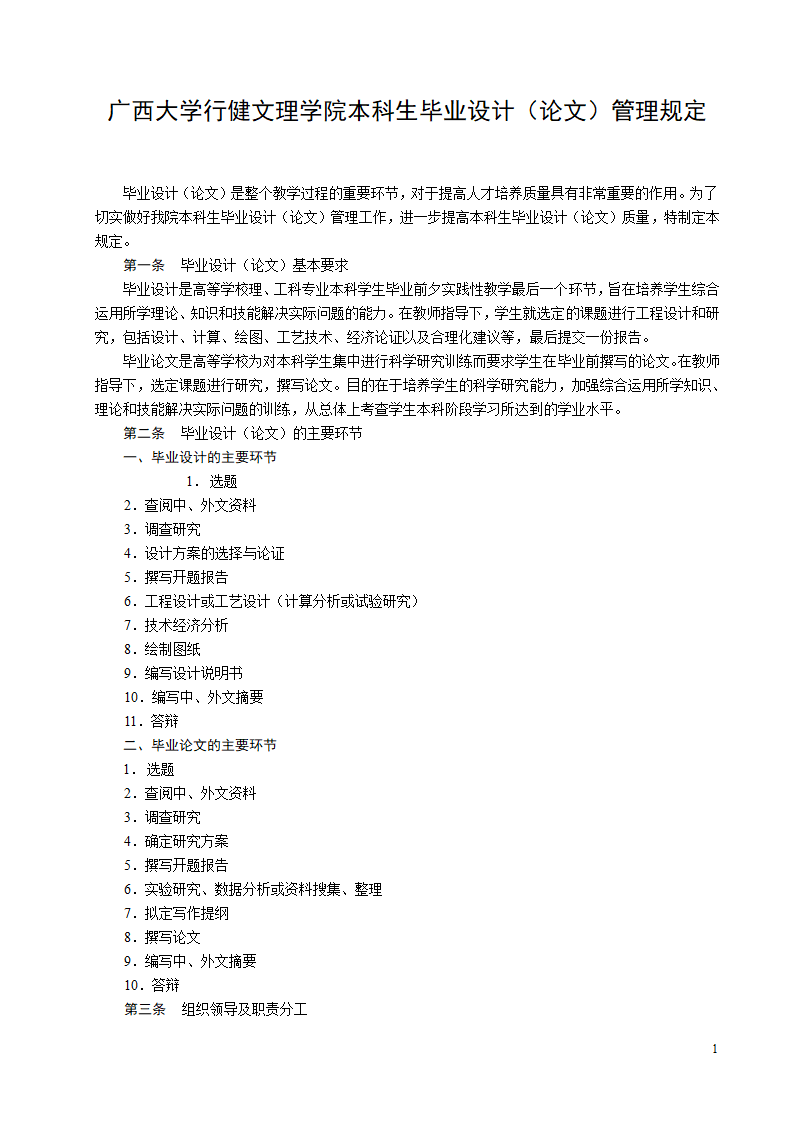 广西大学行健文理学院本科生毕业设计(论文)管理规定第1页