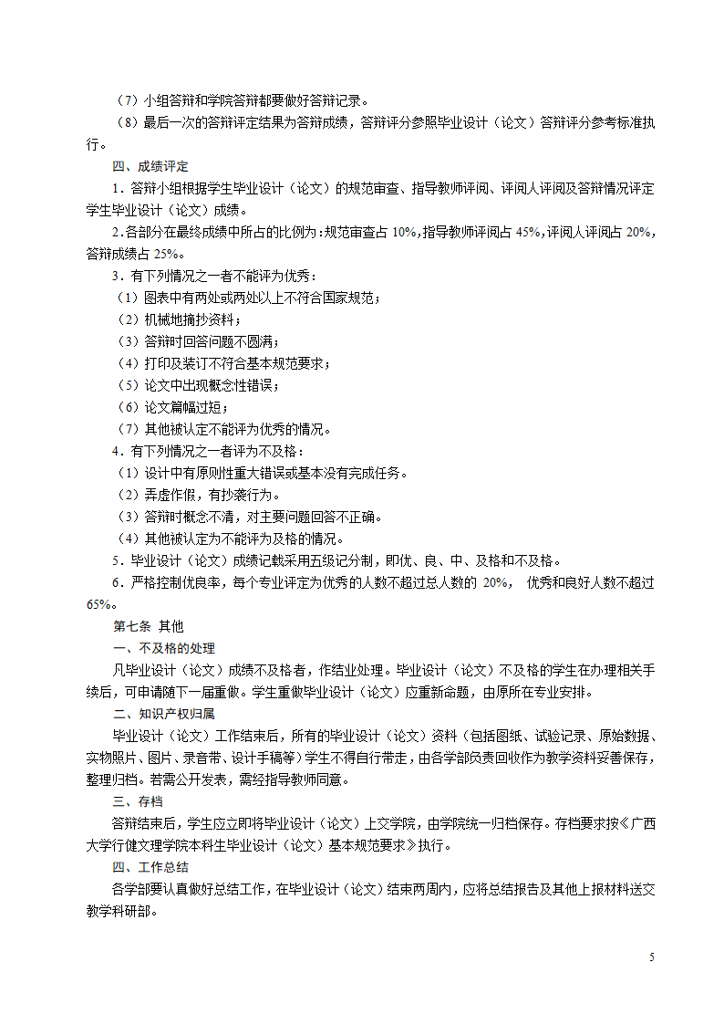 广西大学行健文理学院本科生毕业设计(论文)管理规定第5页