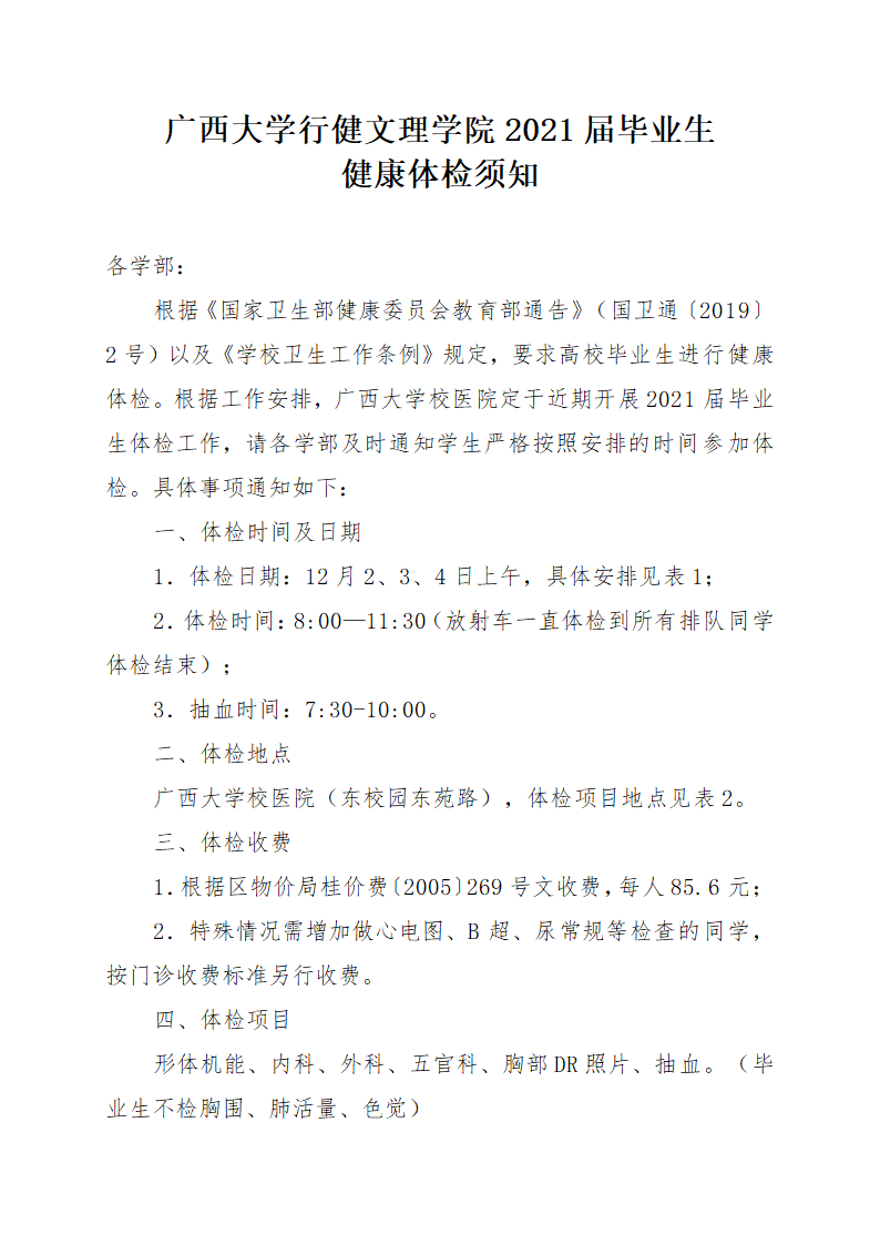 广西大学行健文理学院2021届毕业生健康体检须知【模板】第1页