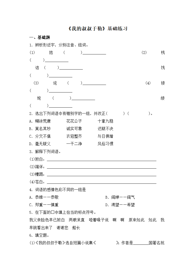 《我的叔叔于勒》基础练习.doc第1页