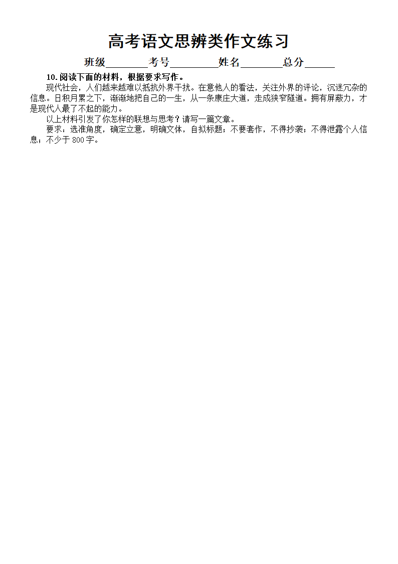 2024届高考语文复习思辨类作文练习系列（含答案）.doc第10页