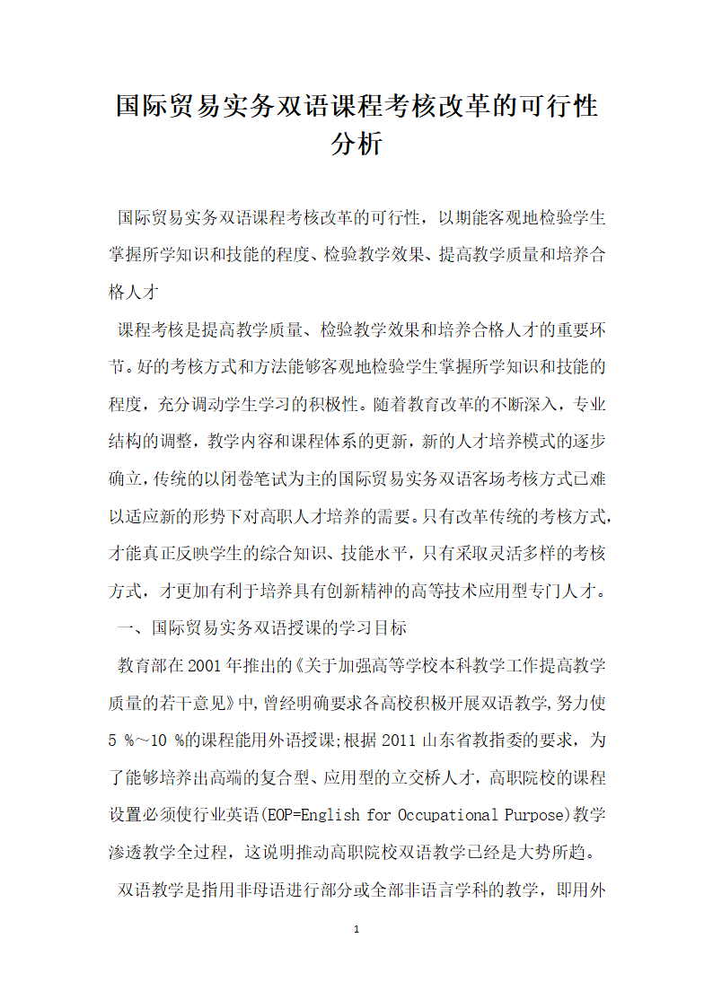 国际贸易实务双语课程考核改革的可行性分析.docx第1页