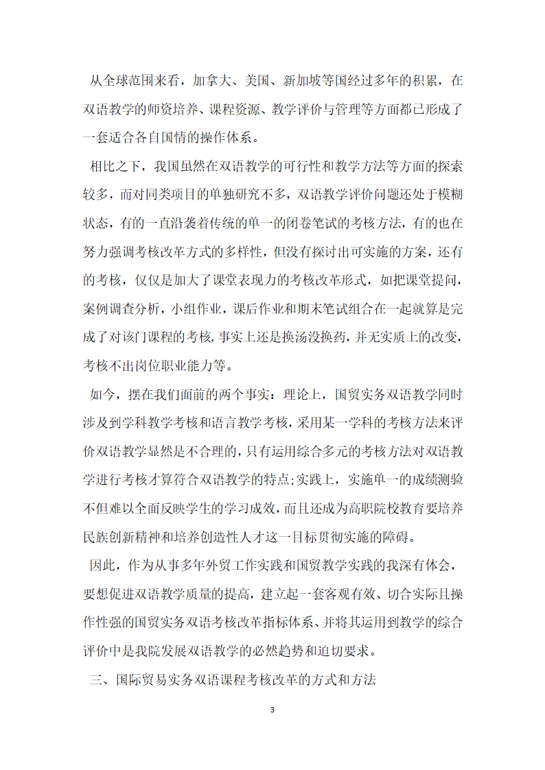 国际贸易实务双语课程考核改革的可行性分析.docx第3页