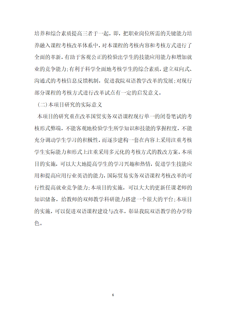 国际贸易实务双语课程考核改革的可行性分析.docx第6页