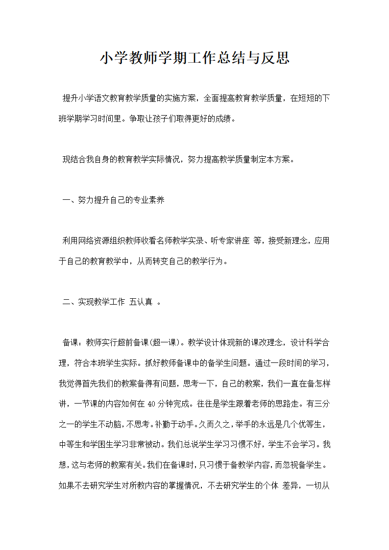 小学教师学期工作总结与反思.docx