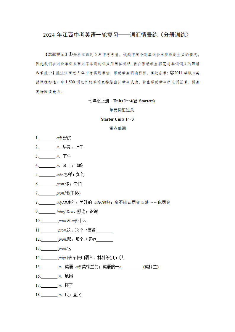 2024年江西中考英语一轮复习——词汇情景练分册训练七年级上册（含答案）.doc第1页