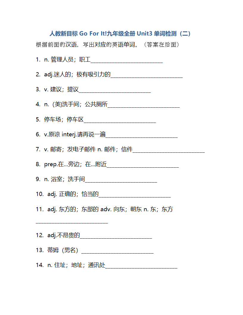 Unit 3 Could you please tell me where the restrooms are？单词检测2022-2023学年人教版英语九年级全册（含答案）.doc第7页