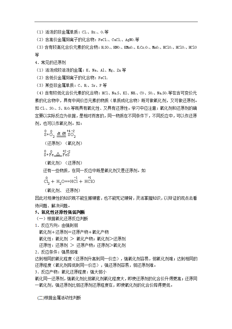 2010届高三化学必修一知识点复习-氧化还原反应.doc第3页