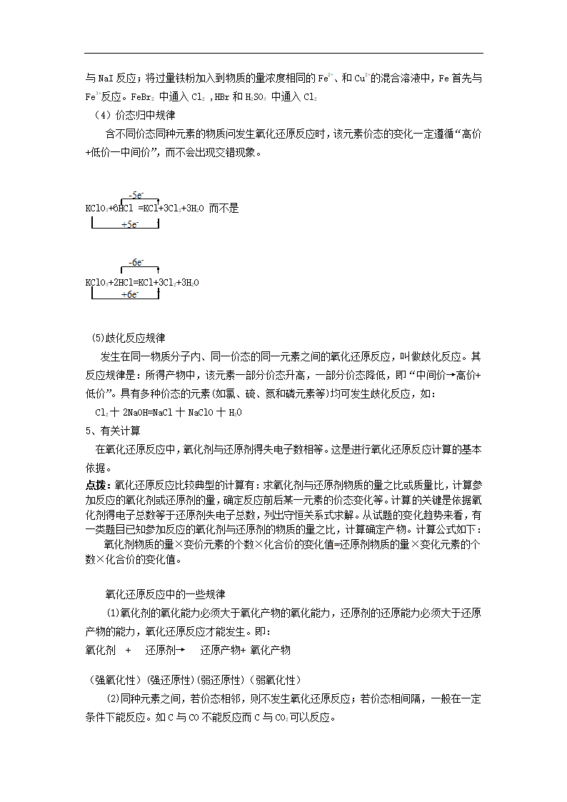 2010届高三化学必修一知识点复习-氧化还原反应.doc第5页