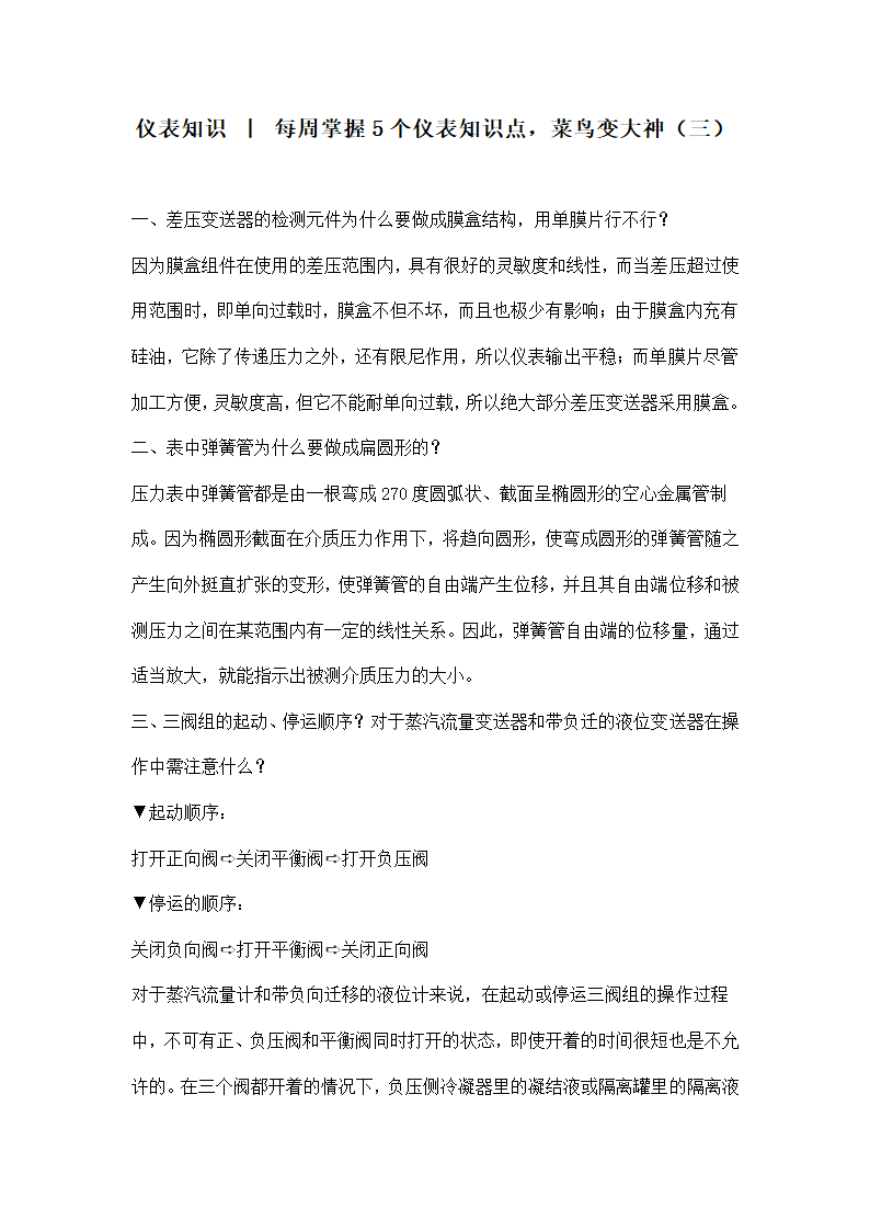 仪表知识 丨 每周掌握5个仪表知识点，菜鸟变大神（三）.doc第1页