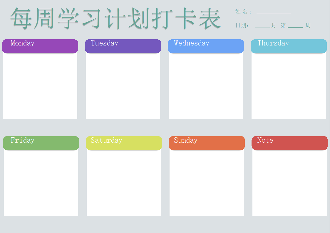 彩色学习计划打卡表.docx第1页