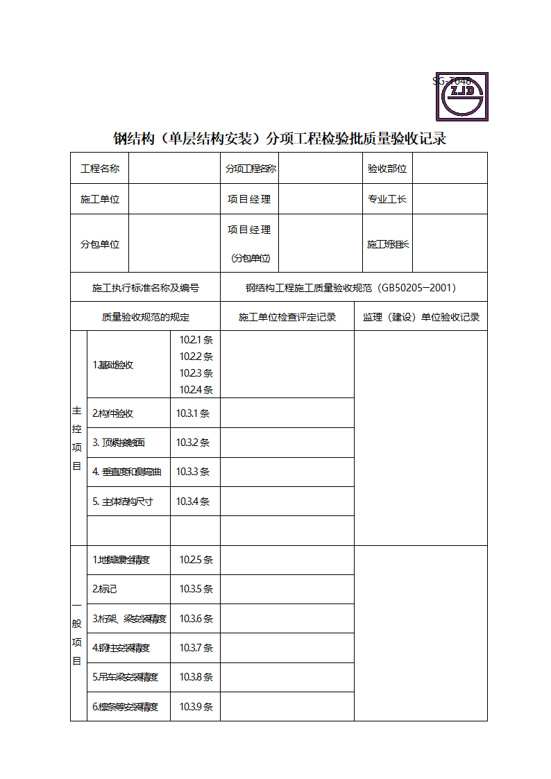 钢结构单层结构安装分项工程检验批质量验收记录.doc第1页