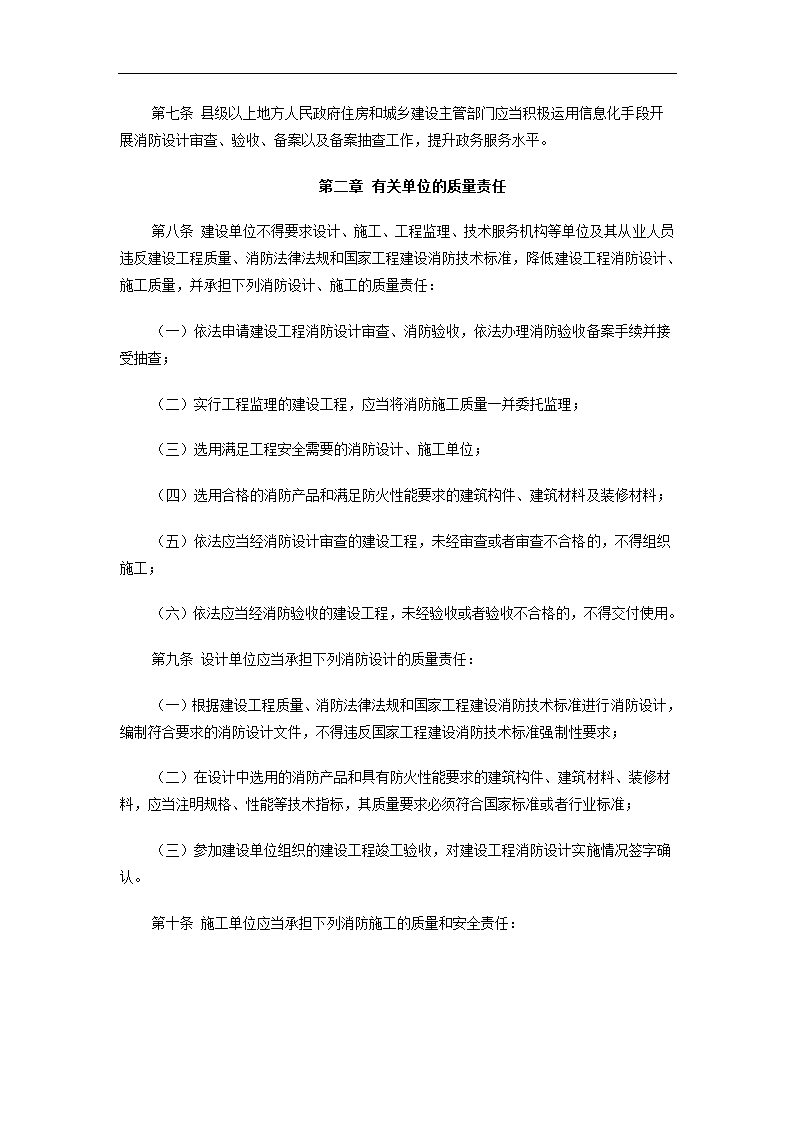 加强建设工程消防设计审查验收管理而出的规定.doc第2页