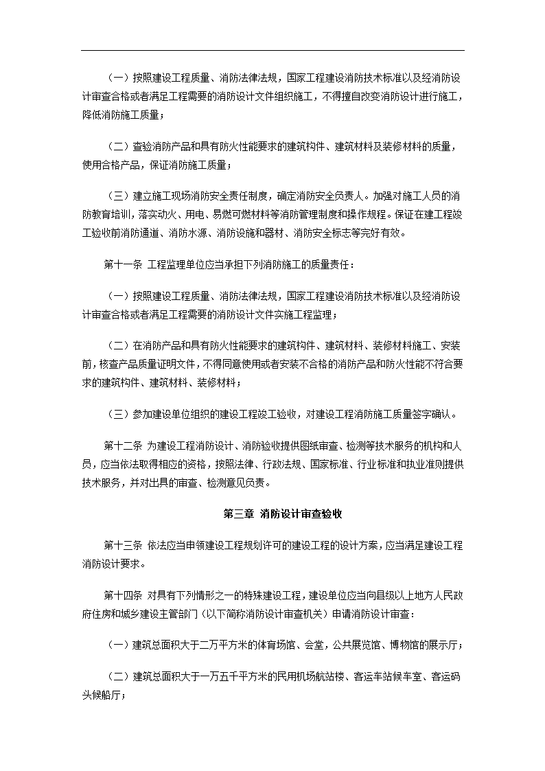 加强建设工程消防设计审查验收管理而出的规定.doc第3页