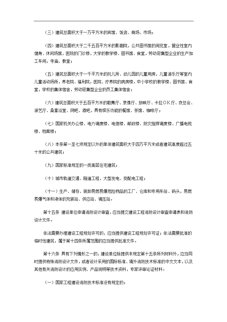 加强建设工程消防设计审查验收管理而出的规定.doc第4页