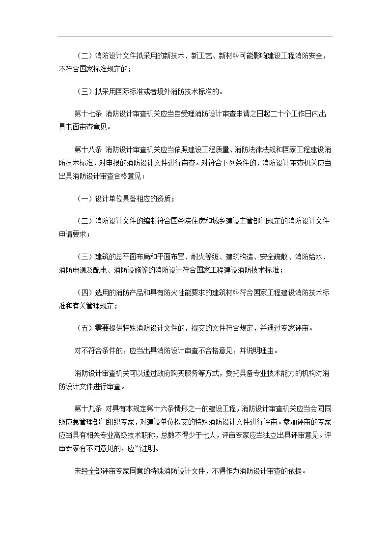 加强建设工程消防设计审查验收管理而出的规定.doc第5页