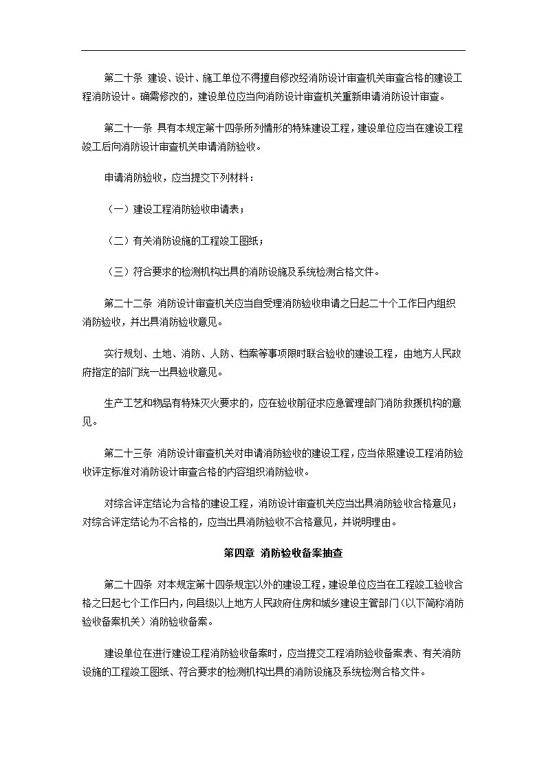 加强建设工程消防设计审查验收管理而出的规定.doc第6页