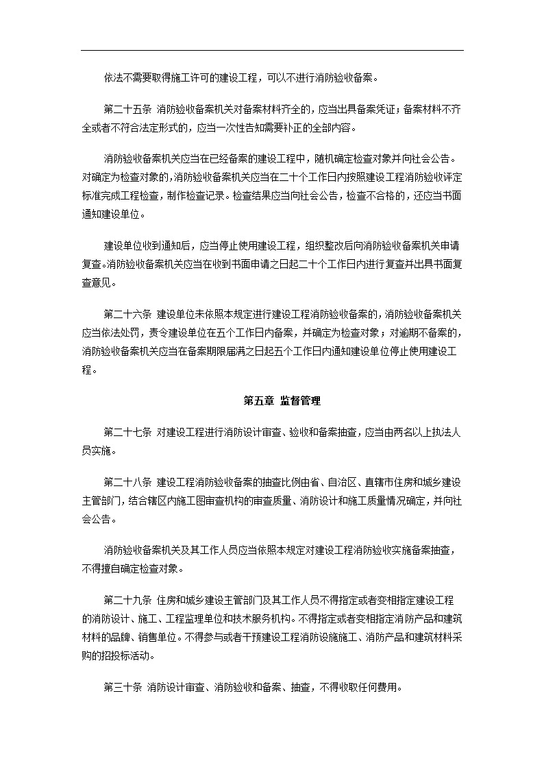 加强建设工程消防设计审查验收管理而出的规定.doc第7页