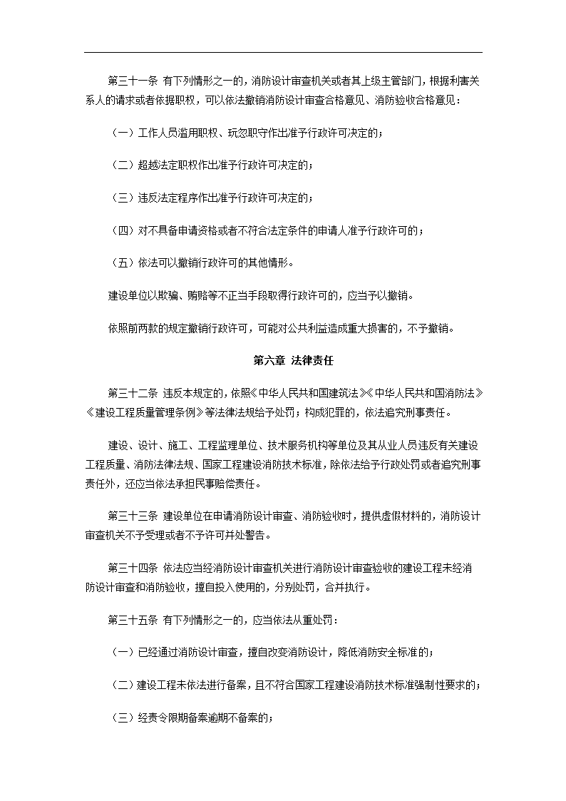 加强建设工程消防设计审查验收管理而出的规定.doc第8页