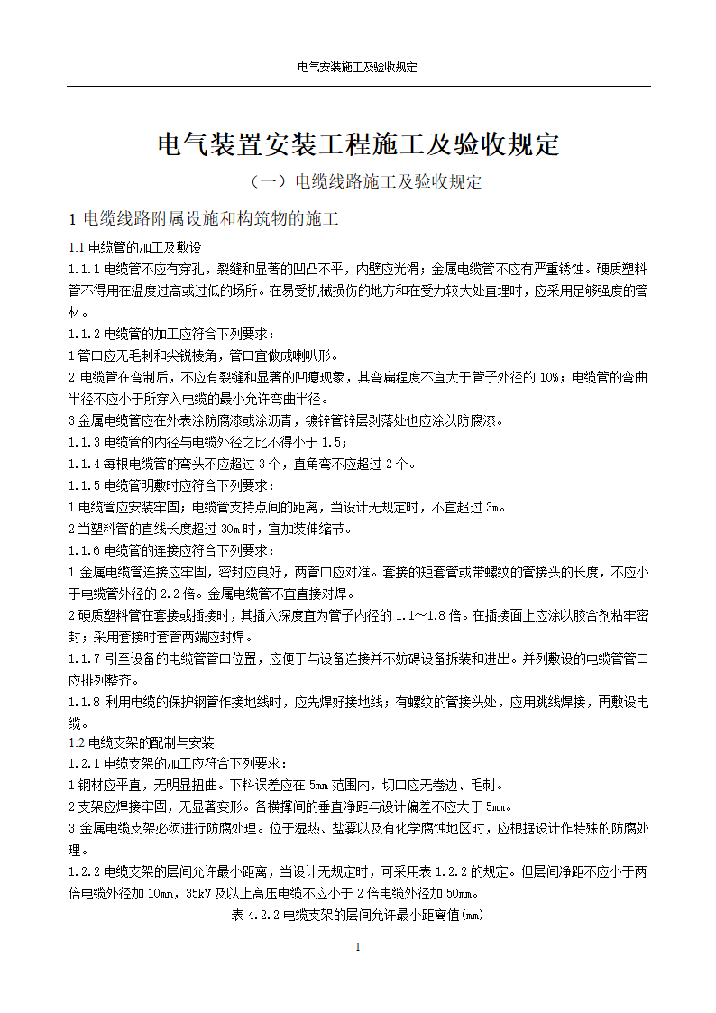 电缆线路施工及验收规范GB50168-2006.doc第1页