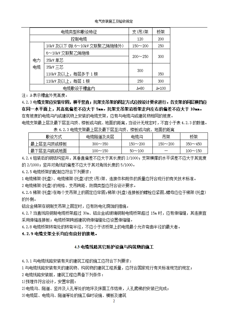 电缆线路施工及验收规范GB50168-2006.doc第2页