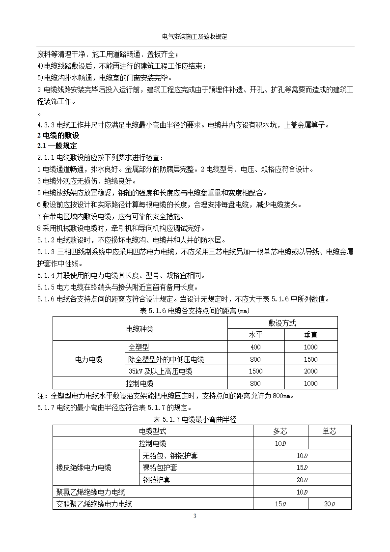 电缆线路施工及验收规范GB50168-2006.doc第3页