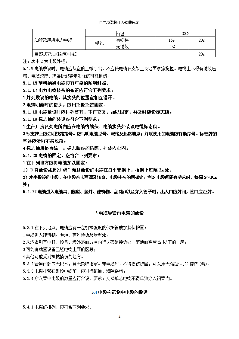 电缆线路施工及验收规范GB50168-2006.doc第4页