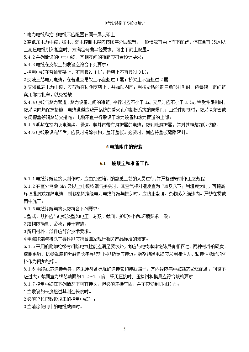 电缆线路施工及验收规范GB50168-2006.doc第5页