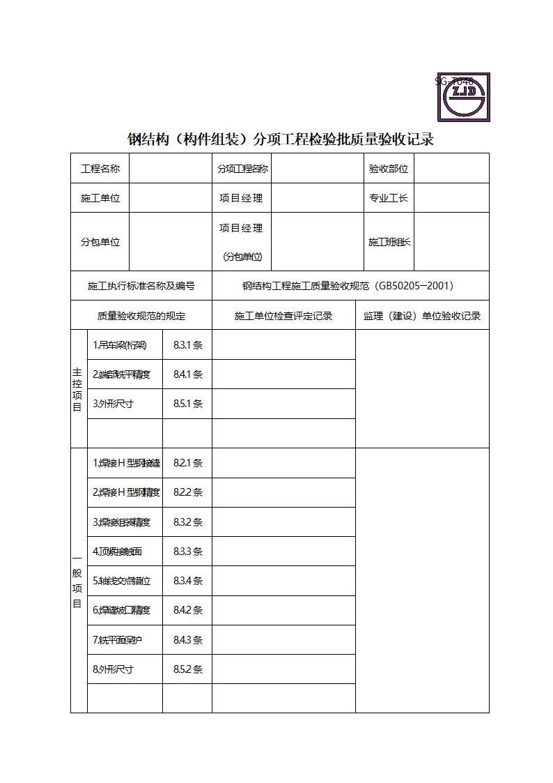 钢结构构件组装分项工程检验批质量验收记录.doc第1页