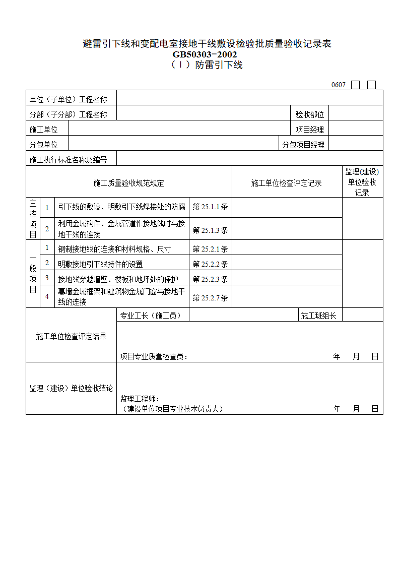 避雷引下线和变配电室接地干线敷设检验批质量验收记录表Ⅰ防雷引下线.doc第1页